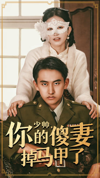 少帅你的傻妻掉马甲了}