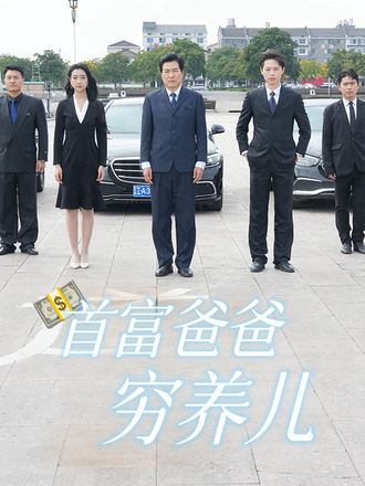 首富爸爸穷养儿