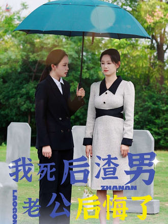 我死后渣男老公后悔了