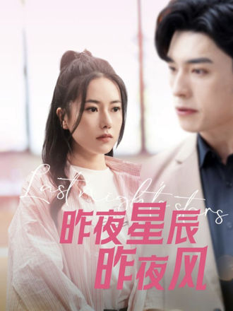 昨夜星辰昨夜风