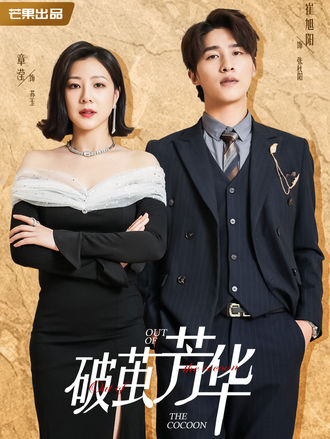 破茧芳华}