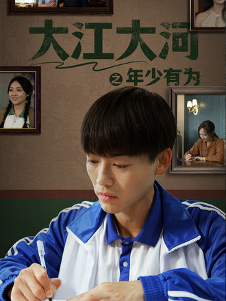 大江大河之年少有为}