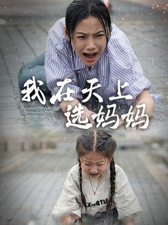 我在天上选妈妈