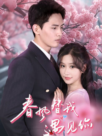 春风替我遇见你