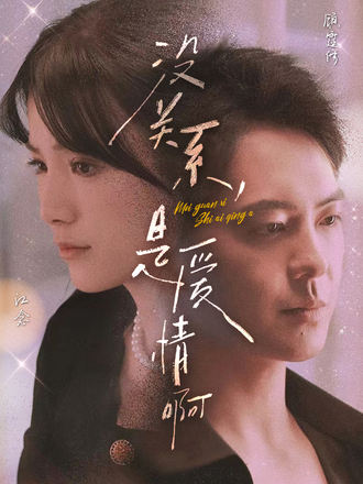 没关系是爱情啊