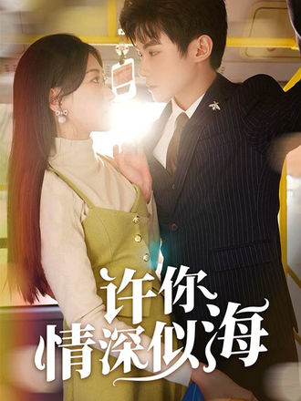 许你情深似海}