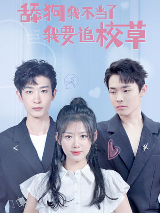 舔狗我不当了我要追校草}