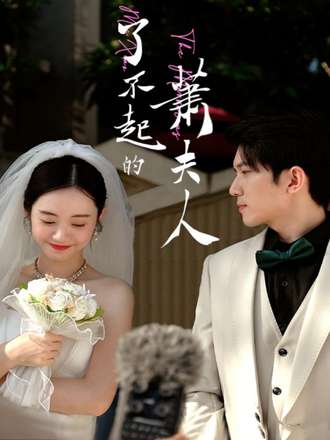 了不起的萧夫人}