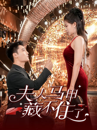 夫人马甲藏不住了