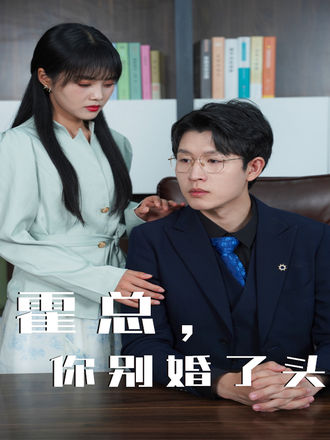 霍总你别婚了头}