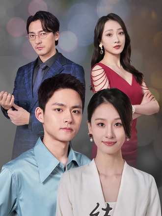 请和我闺蜜结婚