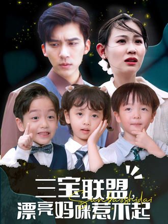 三宝联盟漂亮妈咪惹不起}
