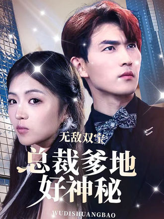 无敌双宝总裁爹地好神秘