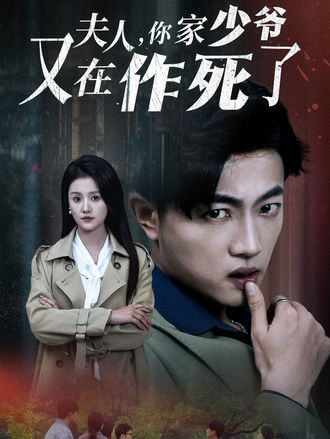 夫人你家少爷又在作死了