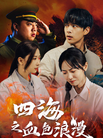 四海之血色浪漫
