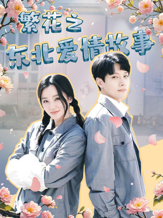 繁花之东北爱情故事