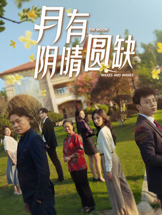 月有阴晴圆缺