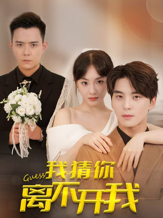 我猜你离不开我}