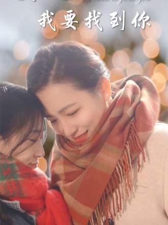 女儿我要找到你}