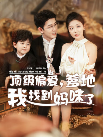 顶级偏爱，爹地我找到妈咪了