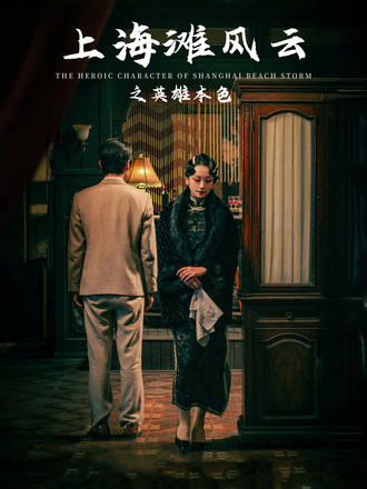 上海滩风云之英雄本色}