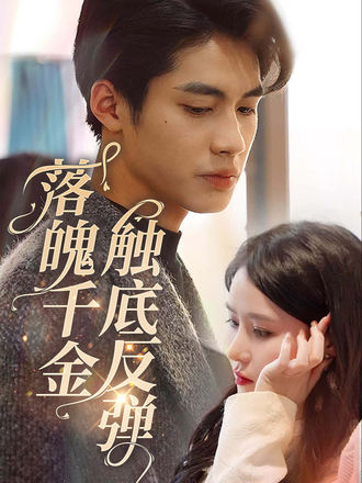落魄千金触底反弹}
