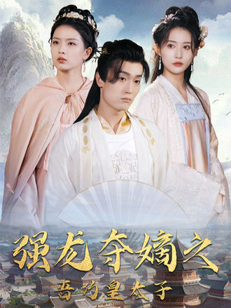 强龙夺嫡之吾乃皇太子