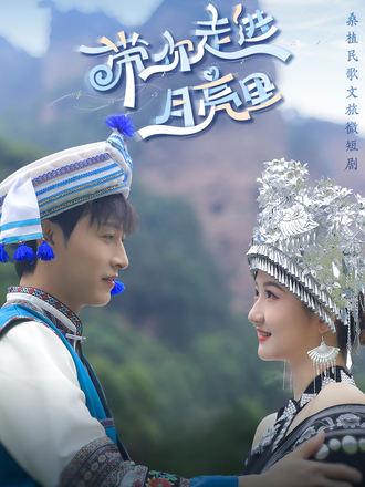 带你走进月亮里