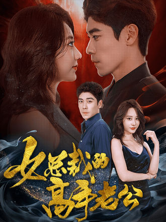 女总裁的高手老公