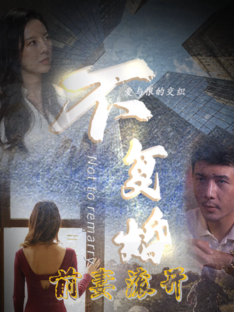 就不复婚，前妻滚开