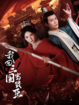 我回三国当贤臣