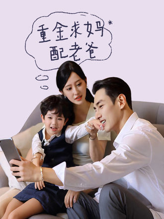 重金求妈配老爸}