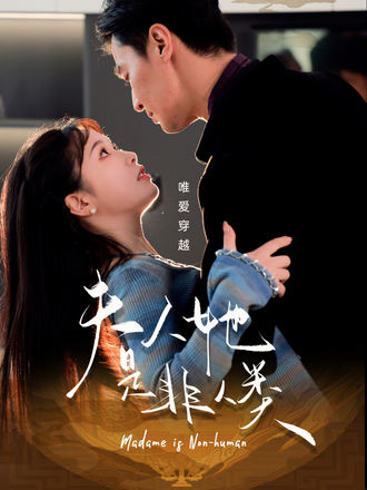 夫人她是非人类