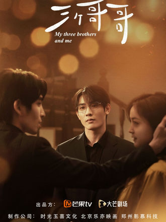 我和我的三个哥哥