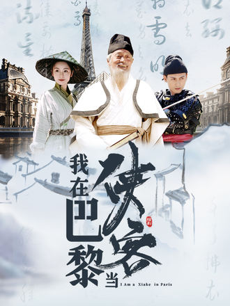 我在巴黎当侠客