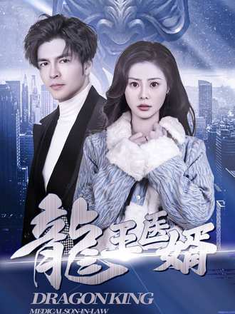 龍王医婿
