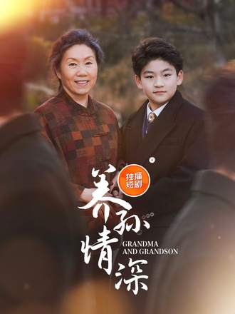 养孙情深封面图