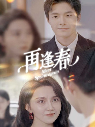 再逢春}
