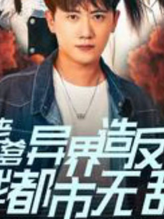 老爹异界造反我都市无敌}