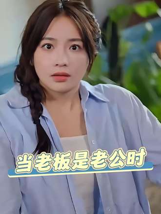 当老板是老公时}