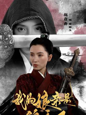 我的娘亲是锦衣卫