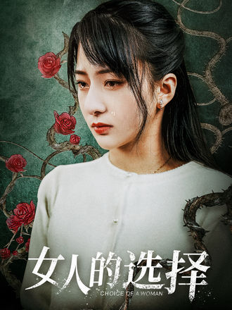 女人的选择}