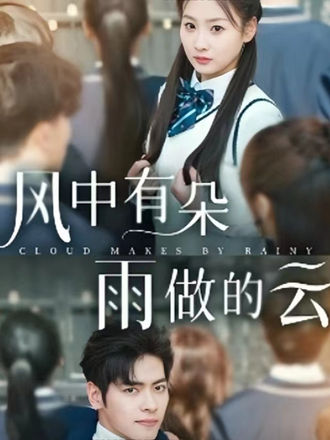 风中有朵雨做的云