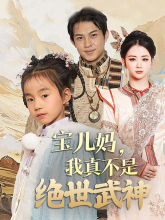 宝儿妈我真不是绝世武神