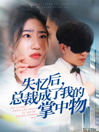 失忆后总裁成了我的掌中物}