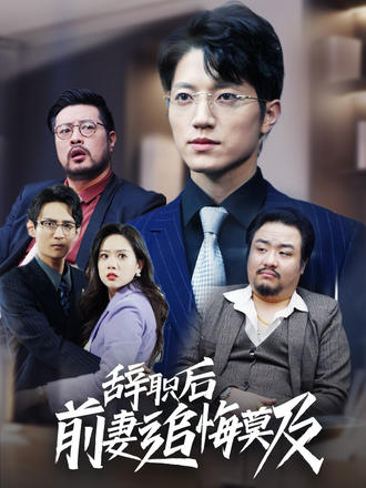 辞职后前妻追悔莫及}