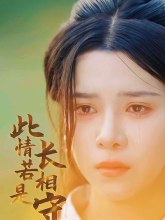 此情若是长相守}