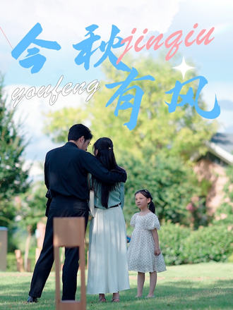 今秋有风