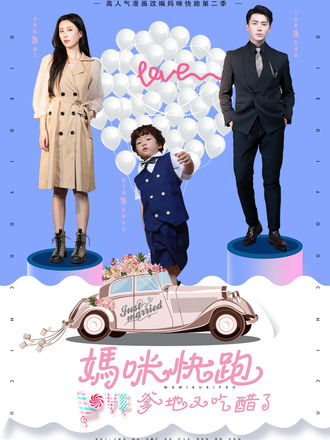 妈咪快跑爹地又吃醋了