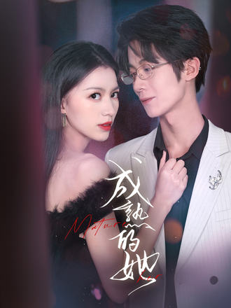成熟的她}